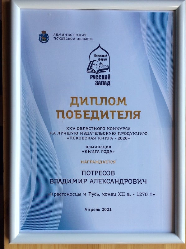 Диплом Победителя на лучшую издательскую продукцию "Псковская книга 2020"